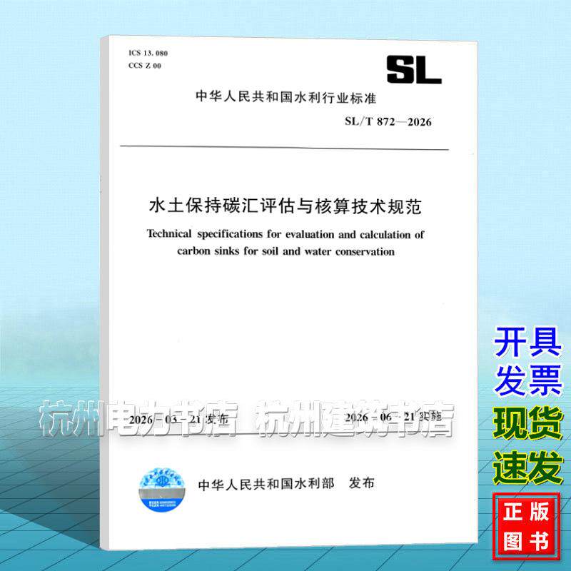 SL/T 872-2026 水土保持碳汇评估与核算技术规范