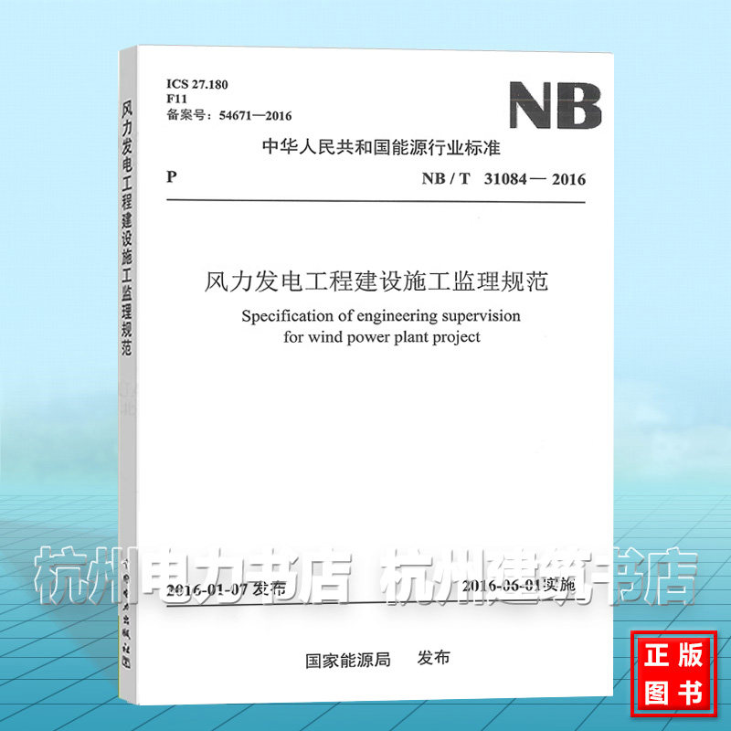 NB/T31084-2016 风力发电工程建设施工监理规范