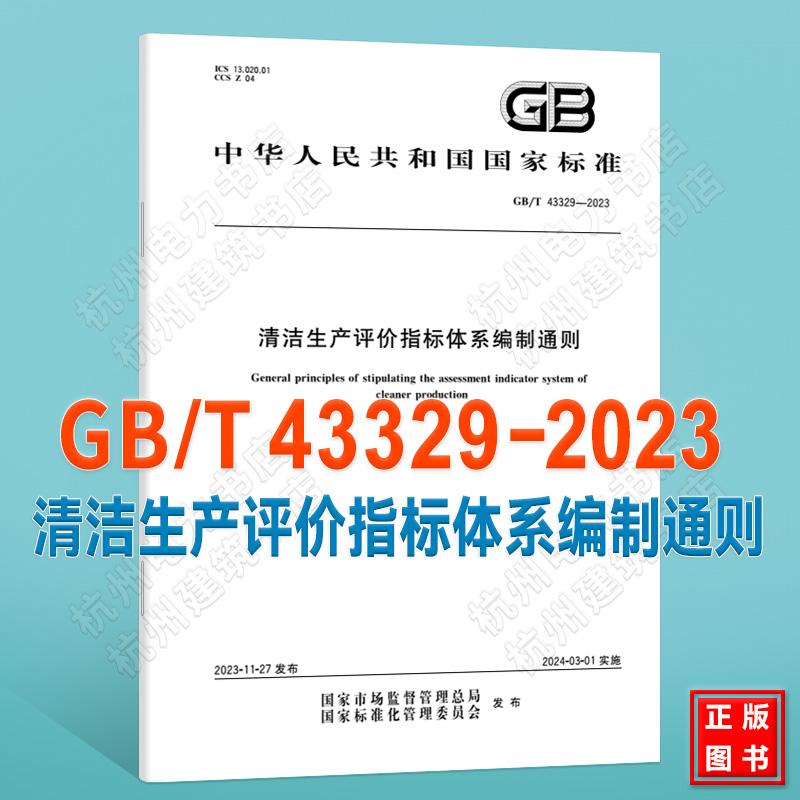 GB/T 43329-2023清洁生产评价指标体系编制通则