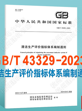 GB/T 43329-2023清洁生产评价指标体系编制通则