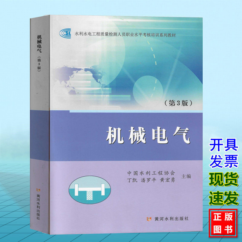 机械电气(第3版)水利水电工程质量检测人员职业水平考核培训系列教材 中国水利工程协会