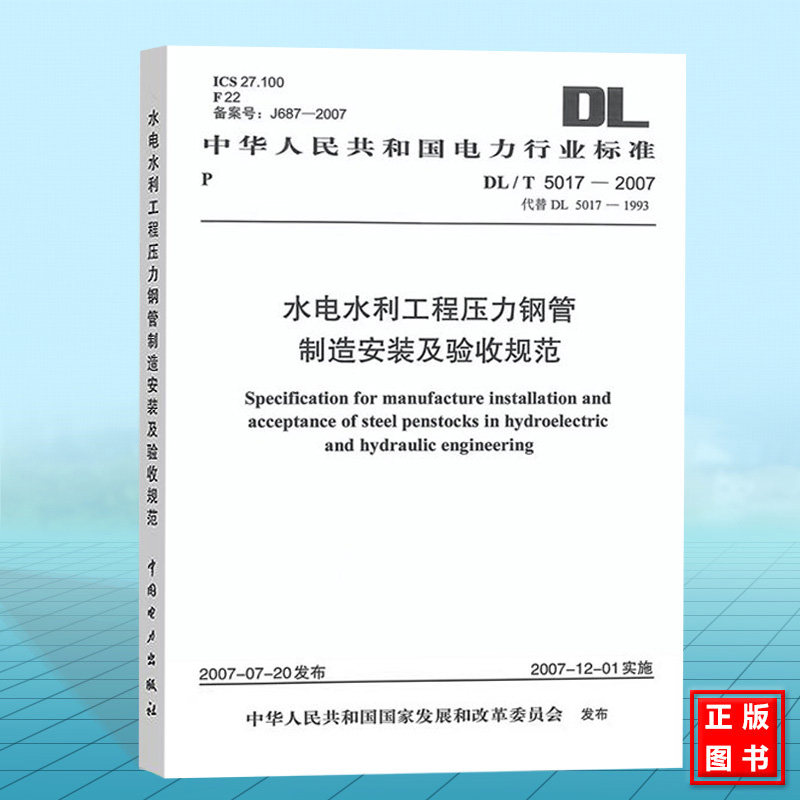 DL/T5017-2007 水电水利工程压力钢管制造安装及验收规范