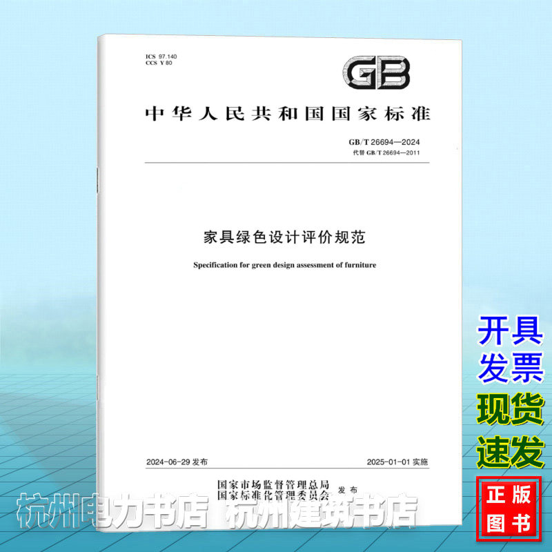 GB/T 26694-2024家具绿色设计评价规范
