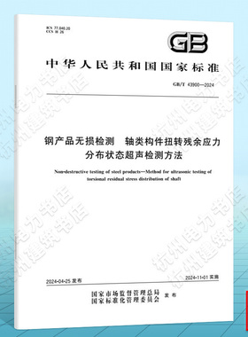 GB/T 43900-2024钢产品无损检测 轴类构件扭转残余应力分布状态超声检测方法