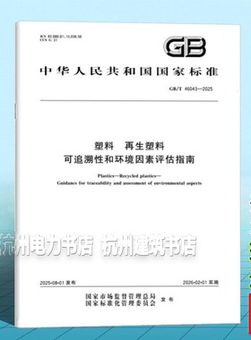 GB/T 46043-2025 塑料 再生塑料 可追溯性和环境因素评估指南
