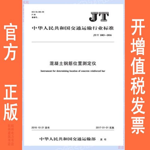 JT/T1083-2016混凝土钢筋位置测定仪