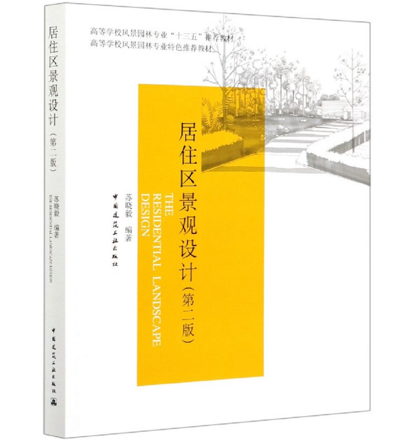 居住区景观设计（第二版）高等学校风景园林专业“十三五”推荐教材 苏晓毅 中国建筑工业出版社9787112244980