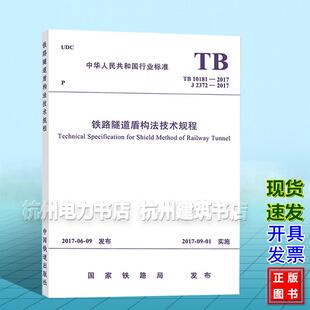 TB10181 2017铁路隧道盾构法技术规程