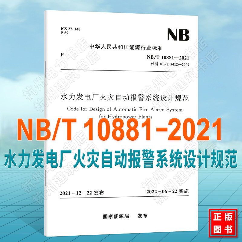 NB/T10881-2021水力发电厂火灾自动报警系统设计规范