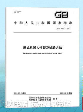 GB/T 44251-2024腿式机器人性能及试验方法