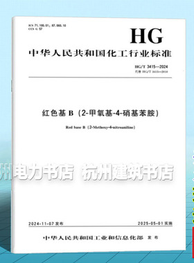 HG/T 3415-2024 红色基B（2-甲氧基-4-硝基苯胺）