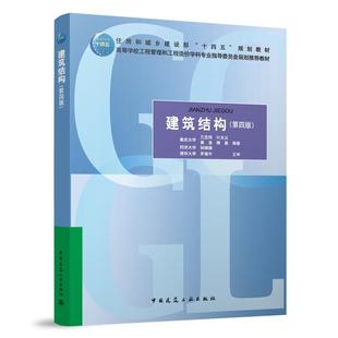 建筑结构（第四版）重庆大学 兰定筠 叶天义 黄音 傅晏 9787112283019 住房和城乡建设部“十四五”规划教材 中国建筑工业出版社