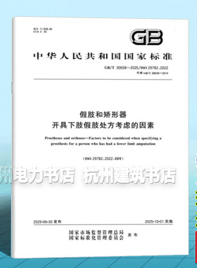 GB/T 30658-2025 假肢和矫形器 开具下肢假肢处方考虑的因素