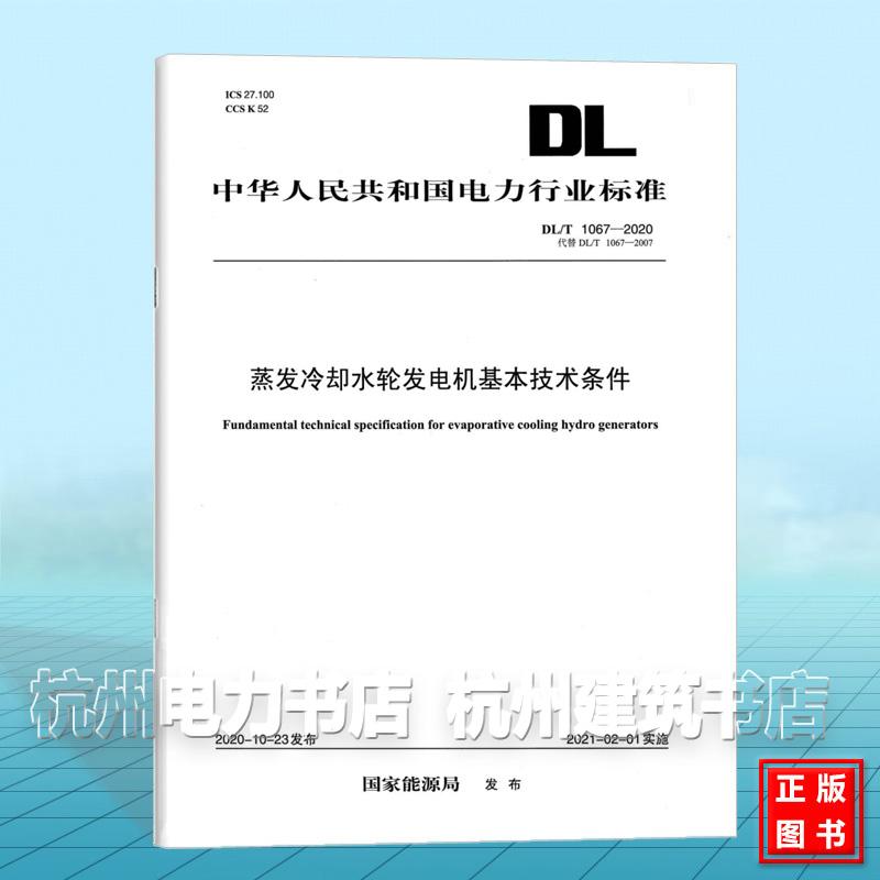 DL/T 1067—2020 蒸发冷却水轮发电机基本技术条件