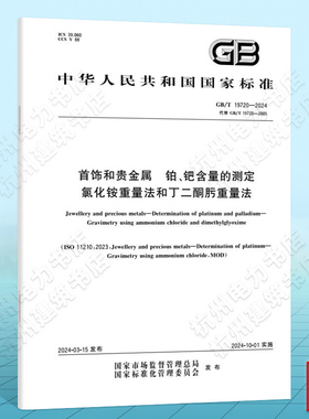 GB/T 19720-2024首饰和贵金属 铂、钯含量的测定 氯化铵重量法和丁二酮肟重量法