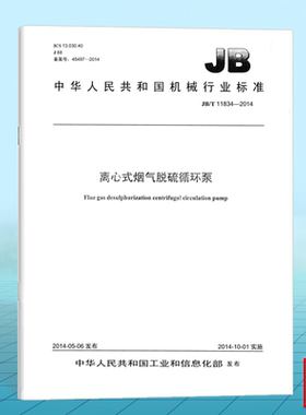 JB/T 11834-2014离心式烟气脱硫循环泵