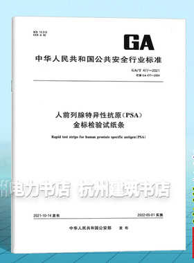 【正版图书】GA/T 477-2021人前列腺特异性抗原（PSA）金标检验试纸条