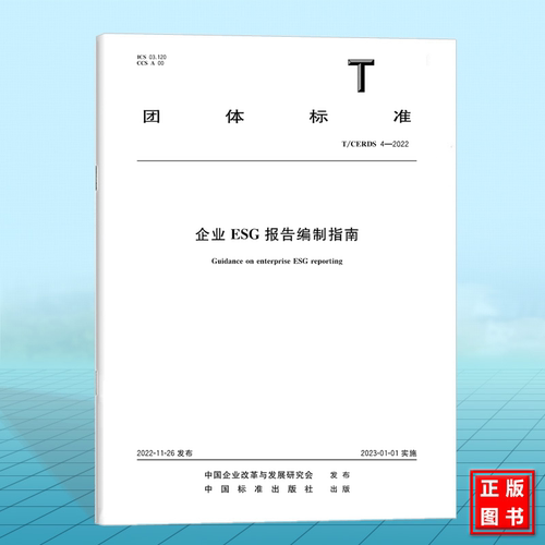 T/CERDS 4-2022企业ESG报告编制指南