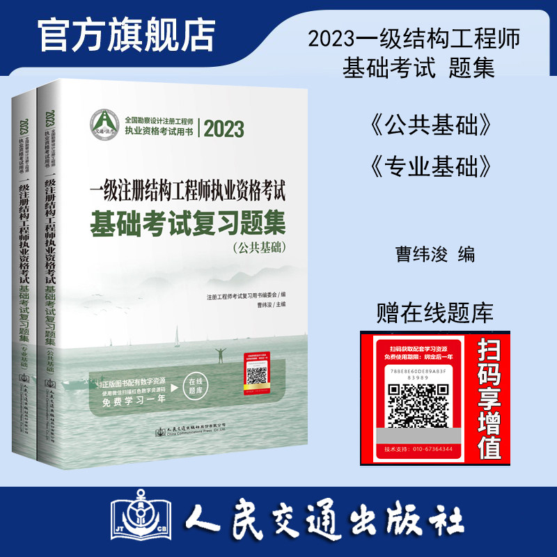 【人民交通】2023一级注册结构工程师执业资格考试基础考试复习题集