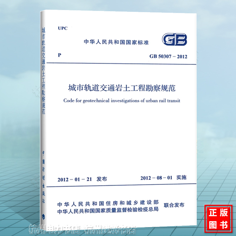 城市轨道交通岩土工程勘察规范(GB 50307-2012)