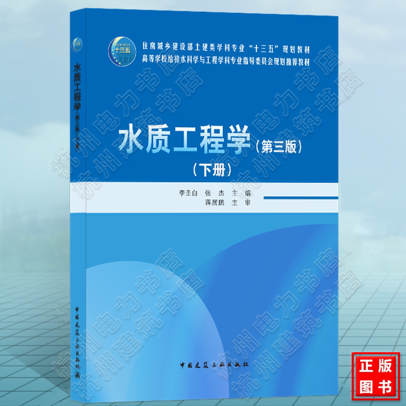 水质工程学(下册)(第三版)李圭白 张杰 高等学校给排水科学与工程学科专业指导委员会规划推荐教材 中国建筑工业出版社