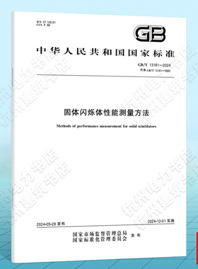 GB/T 13181-2024固体闪烁体性能测量方法