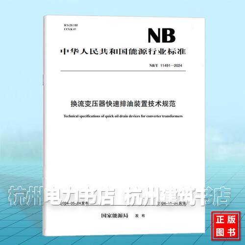 NB/T 11491-2024 换流变压器快速排油装置技术规范