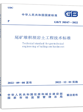 GB/T50547-2022尾矿堆积坝岩土工程技术标准