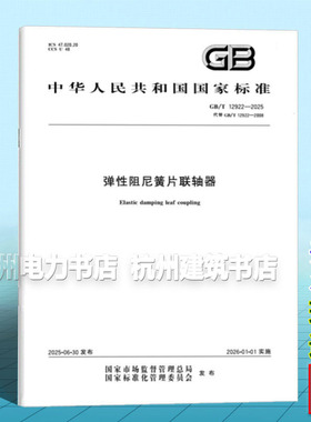 GB/T 12922-2025 弹性阻尼簧片联轴器