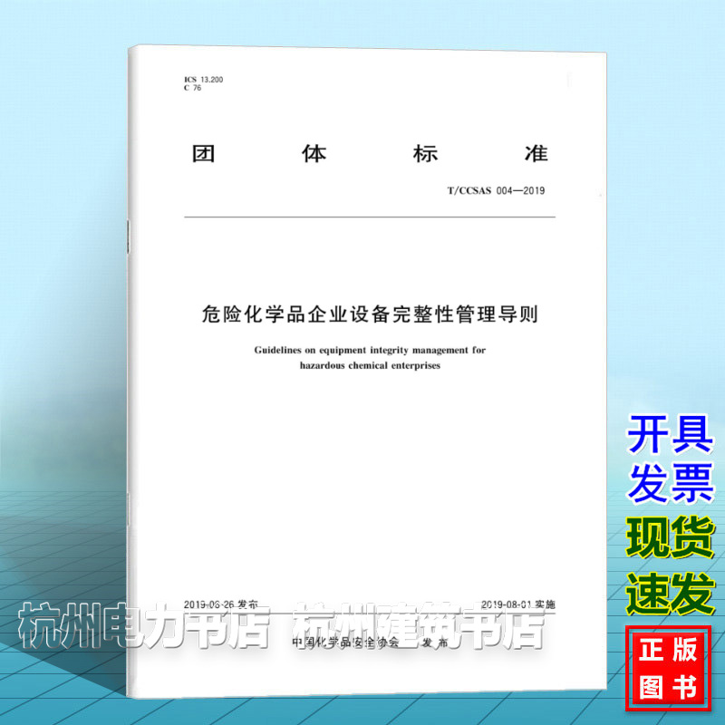 T/CCSAS 004-2019危险化学品企业设备完整性管理导则