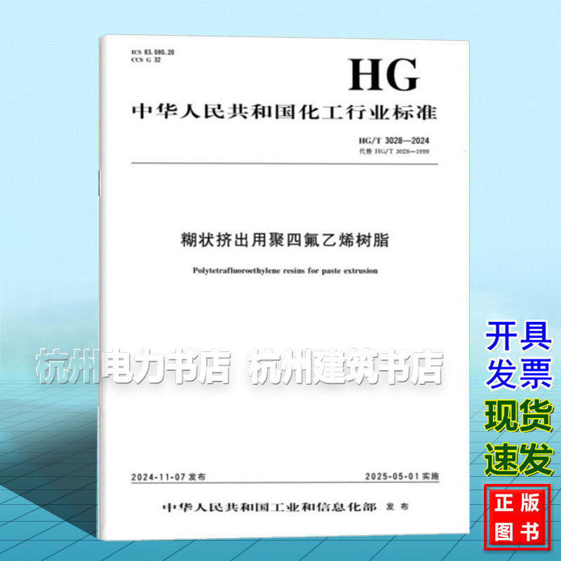HG/T 3028-2024 糊状挤出用聚四氟乙烯树脂,书籍/杂志/报纸,综合及其它报纸,淘宝优惠券,粉丝福利购,淘宝优惠卷