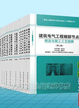 【全11册】建筑工程细部节点做法与施工工艺图解丛书 第二版 安全文明、绿色施工 钢结构 装饰装修 建筑智能化 钢筋混凝土结构 防