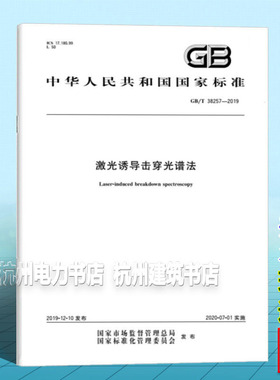 GB/T 38257-2019激光诱导击穿光谱法