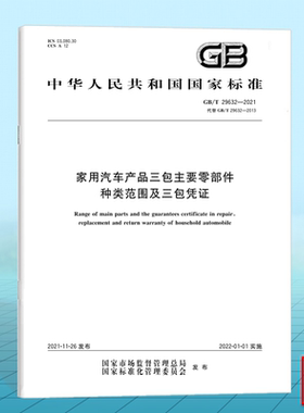 GB/T 29632-2021家用汽车产品三包主要零部件种类范围及三包凭证