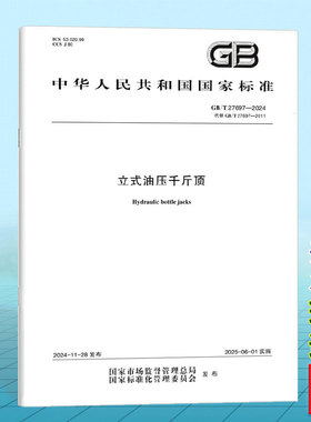GB/T 27697-2024 立式油压千斤顶 国家标准 中国标准出版社