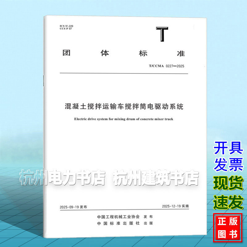 T/CCMA 0227-2025 混凝土搅拌运输车搅拌筒电驱动系统