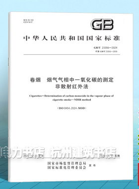 GB/T 23356-2024 卷烟 烟气气相中一氧化碳的测定 非散射红外法