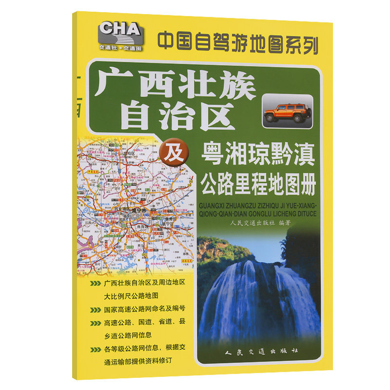 广西壮族自治区及粤湘琼黔滇公路里程地图册（2024版）