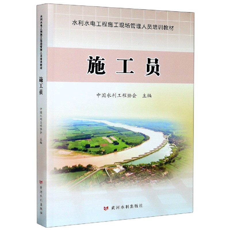 水利水电工程施工现场管理人员培训教材 施工员 水利五大员资料考试教材