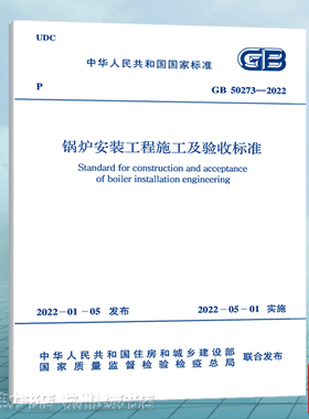 GB50273-2022锅炉安装工程施工及验收标准（附条文说明）