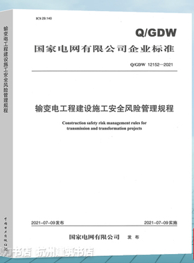 Q/GDW 12152-2021输变电工程建设施工安全风险管理规程