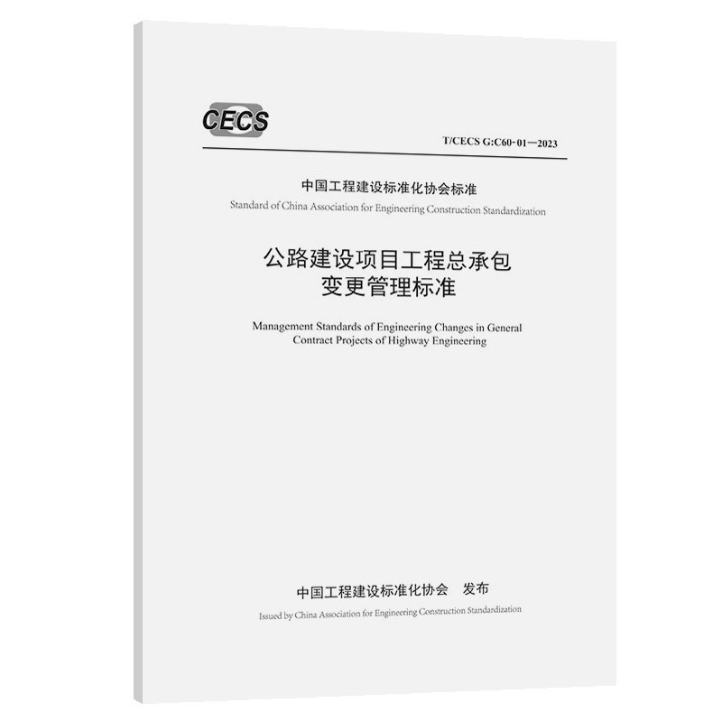 公路建设项目工程总承包变更管理标准(T/CECS G: C60-01—2023