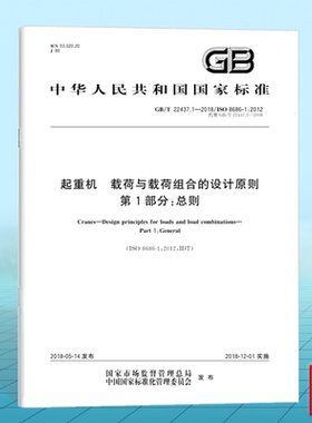 GB/T 22437.1-2018起重机 载荷与载荷组合的设计原则 第1部分：总则