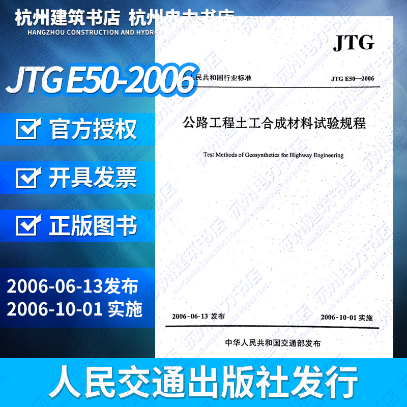 JTG E50-2006公路工程土工合成材料试验规程