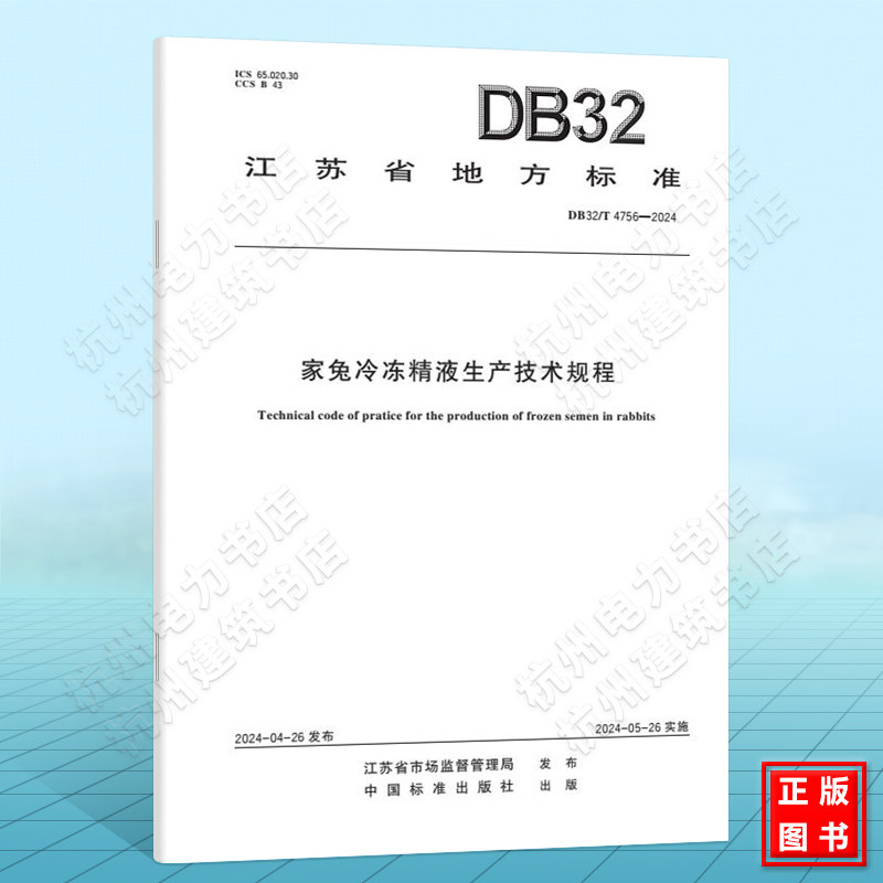 DB32/T 4756-2024家兔冷冻精液生产技术规程