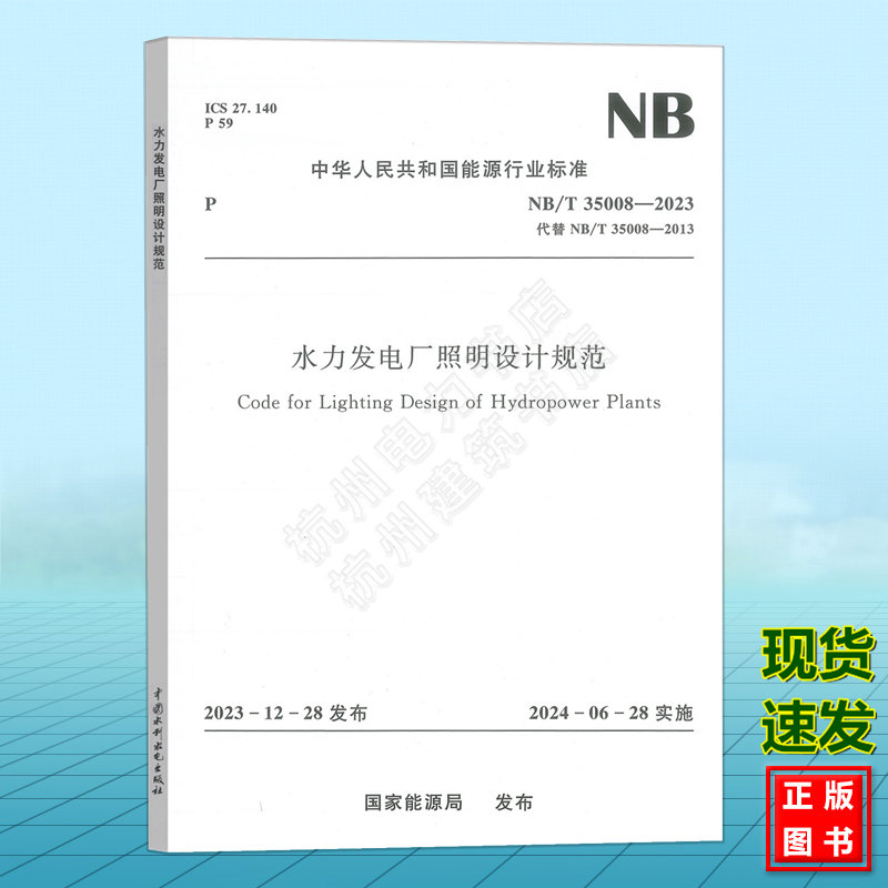NB/T 35008-2023 水力发电厂照明设计规范(代替 NB/T35008-2013)2024年注册电气工程师发输变电考试更新规范新增标准