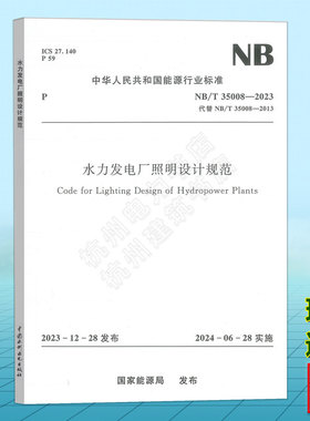 NB/T 35008-2023 水力发电厂照明设计规范（代替 NB/T35008-2013）2024年注册电气工程师发输变电考试更新规范新增标准