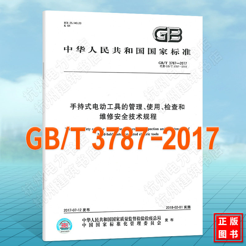 GB/T 3787-2017手持式电动工具的管理、使用、检查和维修安全技术规程