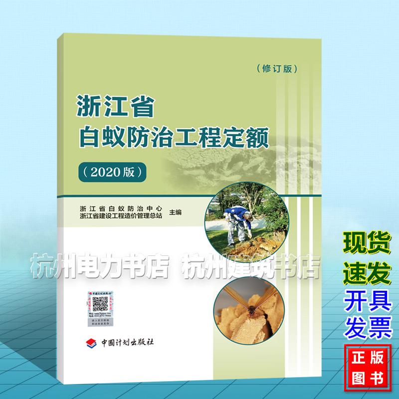 浙江省白蚁防治工程定额（2020版）修订版