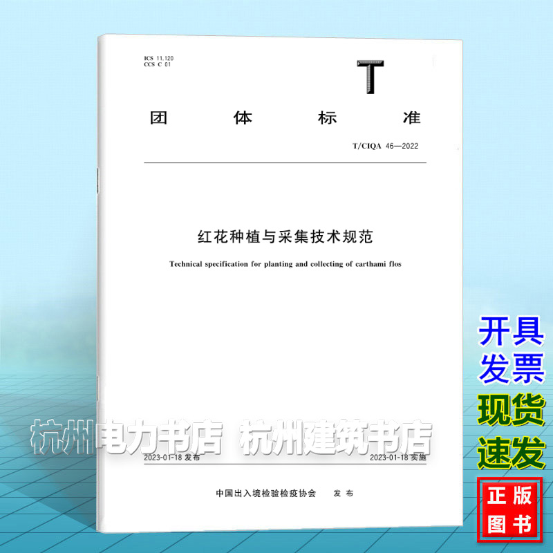 T/CIQA 46-2022红花种植与采集技术规范